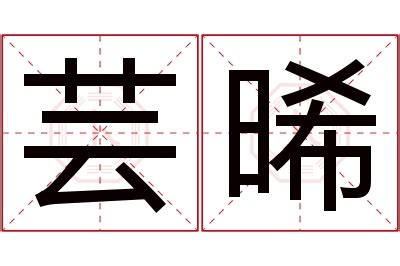 晞名字|晞字取名的含义是什么